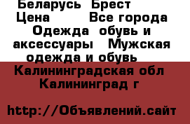 Беларусь, Брест )))) › Цена ­ 30 - Все города Одежда, обувь и аксессуары » Мужская одежда и обувь   . Калининградская обл.,Калининград г.